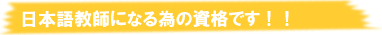 日本語教師になる為の資格です！！