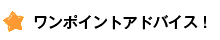 ワンポイントアドバイス!