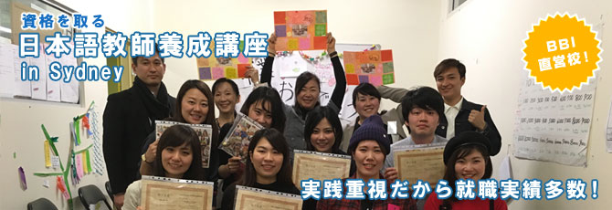 資格を取る　日本語教師養成講座　シドニー