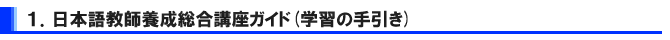 通信で日本語教師養成講座　教材