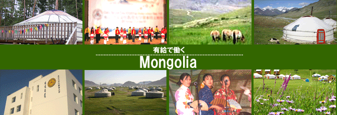 有給で働く　モンゴルで日本語教師海外派遣プログラム