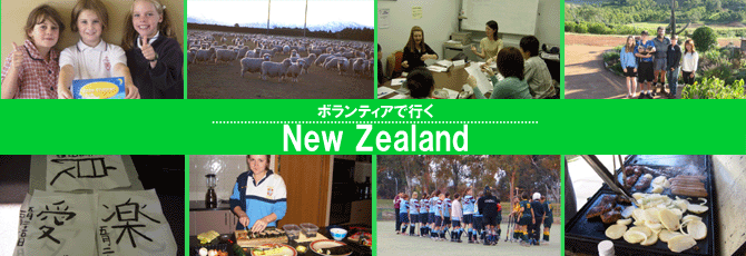 ニュージーランドで日本語教師海外派遣ボランティア