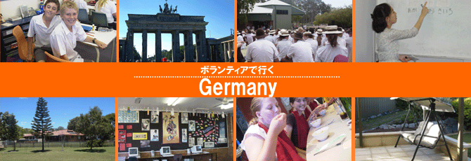 ドイツで日本語教師海外派遣ボランティア