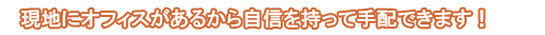 現地にオフィスがあるから自信持ってお届けできるローカルのインターシップ先！