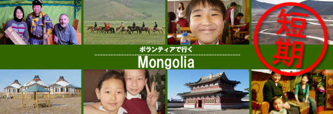 モンゴルで日本語教師海外派遣プログラム　短期