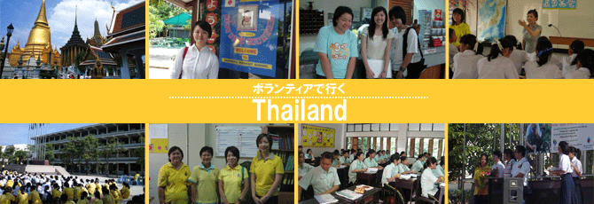 タイで日本語教師海外派遣ボランティア