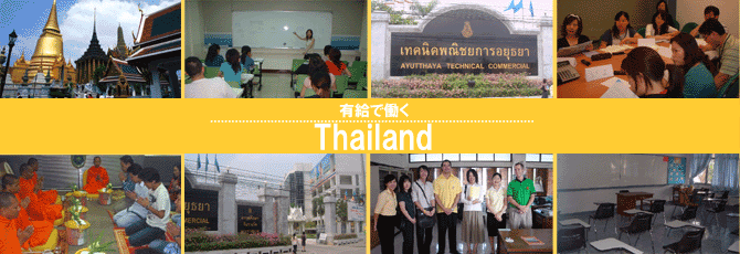 有給で働く　タイで日本語教師海外派遣プログラム