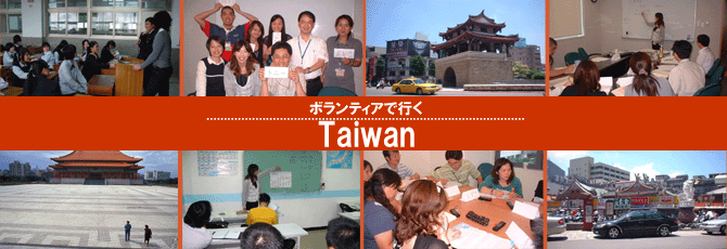 台湾で日本語教師海外派遣ボランティア