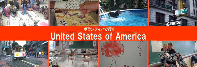 日本語教師海外派遣ボランティア　アメリカ