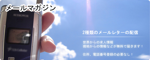 メールマガジン