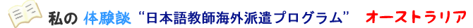 私の体験談 --日本語教師海外派遣プログラム--オーストラリア