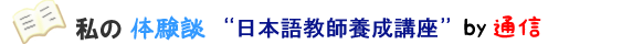 私の体験談 日本語教師養成講座 by通信