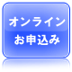 日本語教師養成講座　オンラインでお申込み