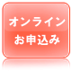 語学学校　オンラインでお申込み