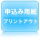 TOEIC2週間集中講座　申込み用紙のプリントアウト