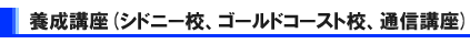 日本語教師養成講座お申込