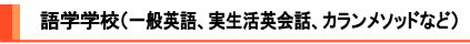 語学学校（一般英語、実生活英会話、カランメソッドなど）