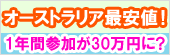 オーストラリア最安値！1年間参加が30万円に？