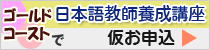 ゴールドコーストで日本語教師養成講座仮お申込