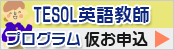 TESOL英語教師プログラム仮お申し込み