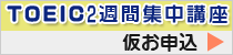 TOEIC2週間集中講座仮お申込