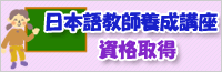 日本語教師養成講座　資格取得