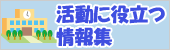 日本語教師海外派遣の活動に役立つリンク集へ