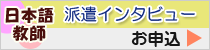 日本語教師海外派遣インタビューお申し込み