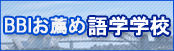 BBIお薦め語学学校