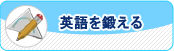 英語を使って英語を教える　英語教師養成講座
