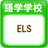 語学学校ELS