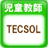 児童英語教師TECSOL