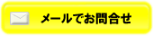 メールでお問い合わせ