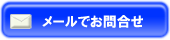 メールでお問い合わせ