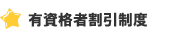 日本語教師海外派遣プログラム　有資格者割引制度