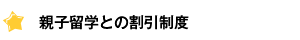 親子留学との割引制度