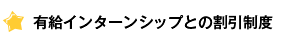 有給インターンシップとの割引制度