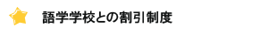 語学学校との割引制度