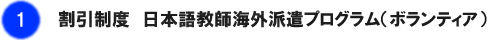 日本語教師海外派遣プログラム　割引制度一覧