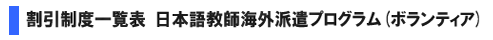 日本語教師海外派遣プログラム　割引制度一覧