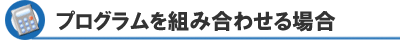 その他のプログラムを組み合わせる場合の見積もり計算