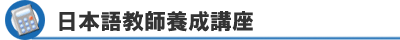 日本語教師養成講座の見積もり計算