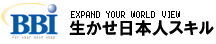 EXPAND YOUR WORLD VIEW 生かせ日本人スキル BBI