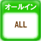 オールインワン ALL