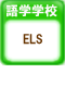 語学学校 ELS