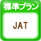 標準プラン JAT