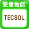 児童英語教師 TECSOL