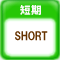 短期 SHORT