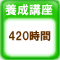 育成講座 420時間