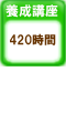 日本語教師養成講座420時間